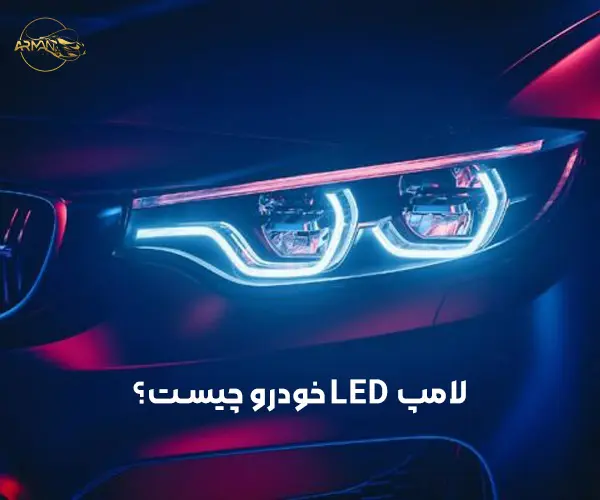لامپ LED خودرو چیست؟