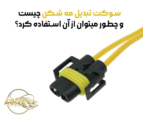 سوکت تبدیل مه شکن چیست و چطور میتوان از آن استفاده کرد؟