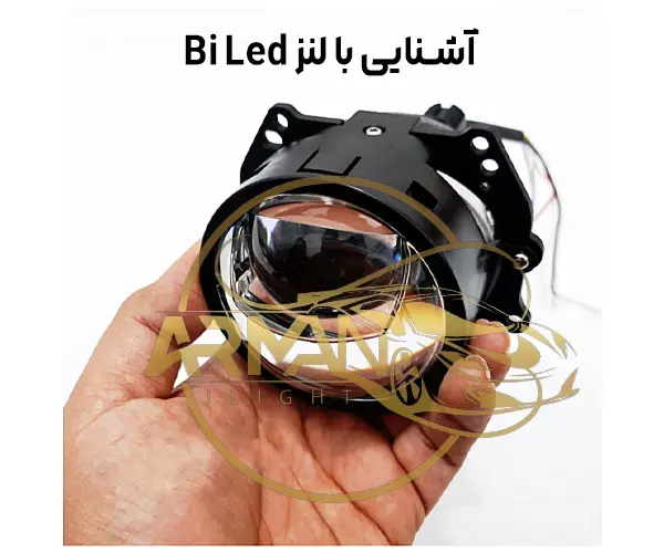 لنز Bi Led