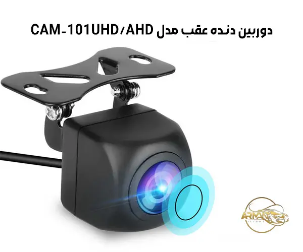 معرفی دوربین دنده عقب مدل CAM-101UHD AHD