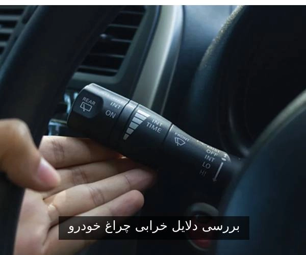 بررسی دلایل خرابی چراغ راهنما خودرو