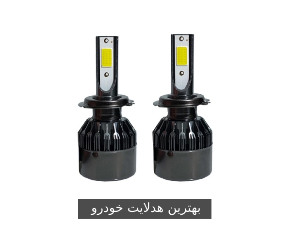 بهترین هدلایت خودرو