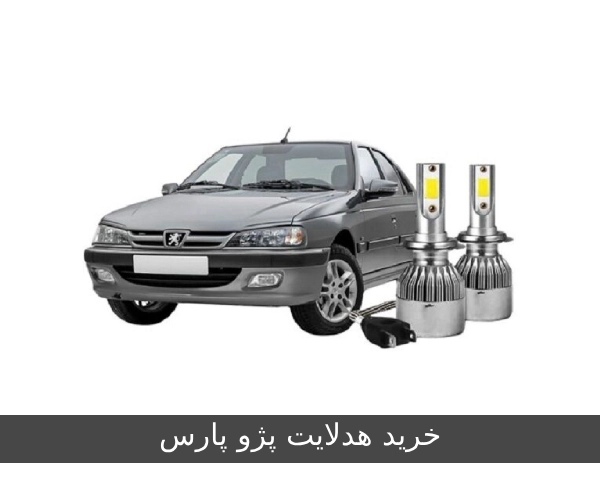 خرید هدلایت پژو پارس