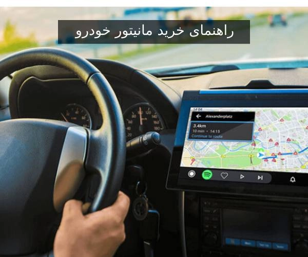راهنمای خرید مانیتور خودرو
