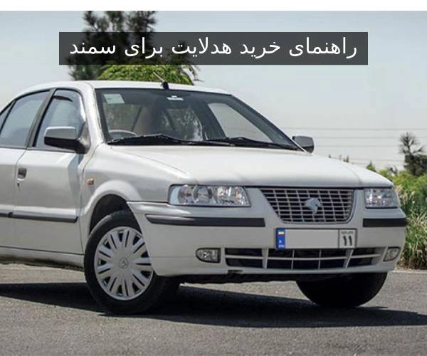 راهنمای خرید هدلایت برای سمند