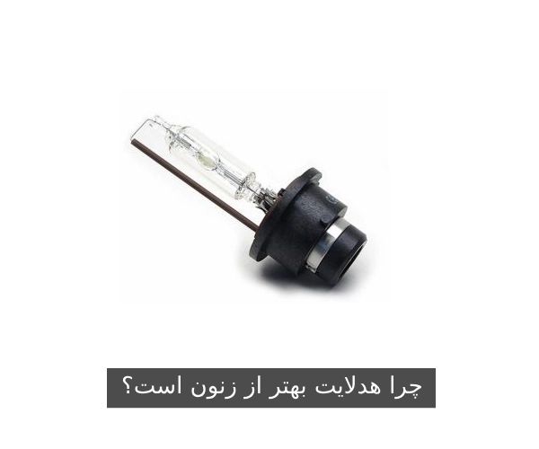 چرا هدلایت بهتر از زنون است؟