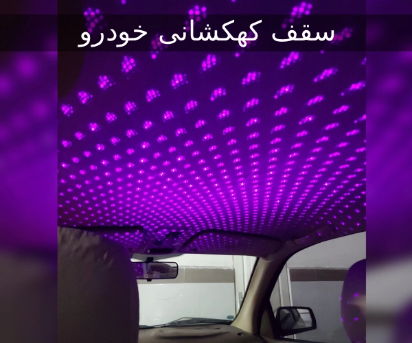 آشنایی با سقف کهشانی خودرو