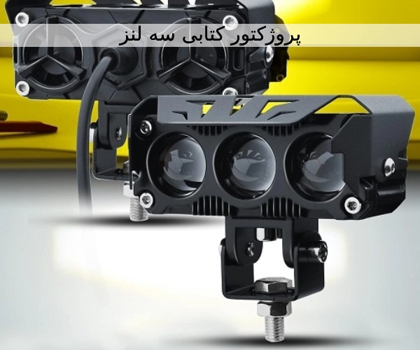 پروژکتور کتابی سه لنز؛ انتخابی هوشمند برای روشنایی و ایمنی وسایل نقلیه