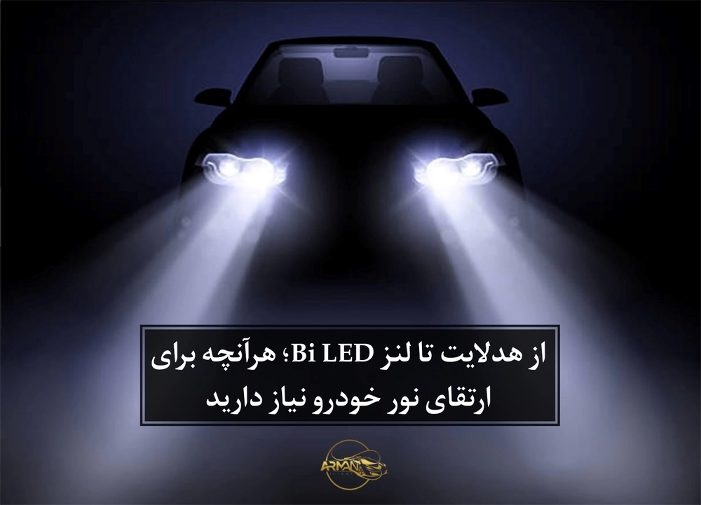 از هدلایت تا لنز Bi LED؛ هرآنچه برای ارتقای نور خودرو نیاز دارید