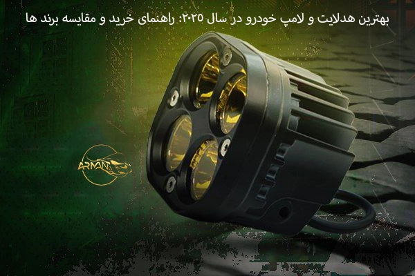 بهترین هدلایت و لامپ خودرو در سال ۲۰۲۵: راهنمای خرید و مقایسه برند ها