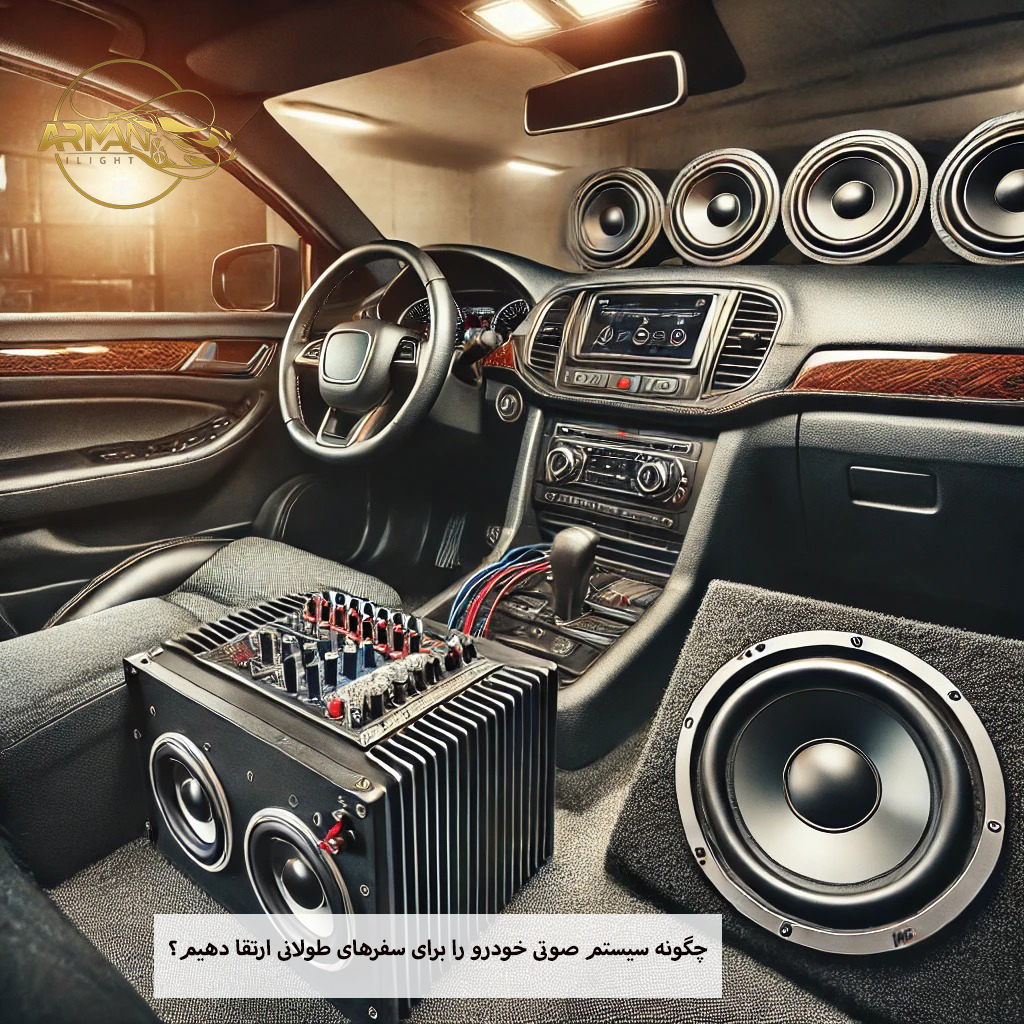 چگونه سیستم صوتی خودرو را برای سفرهای طولانی ارتقا دهیم؟