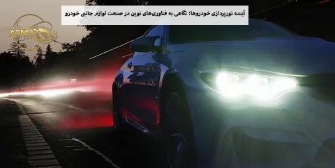 آینده نورپردازی خودروها؛ نگاهی به فناوری‌های نوین در صنعت لوازم جانبی خودرو