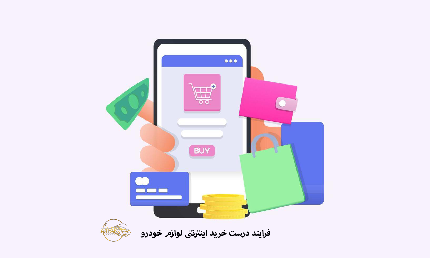 فرایند درست خرید اینترنتی لوازم خودرو