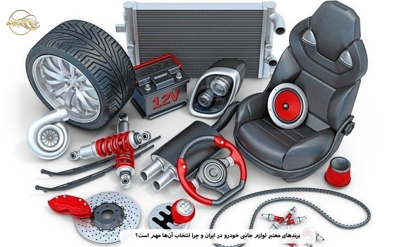برندهای معتبر لوازم جانبی خودرو در ایران و چرا انتخاب آن‌ها مهم است؟