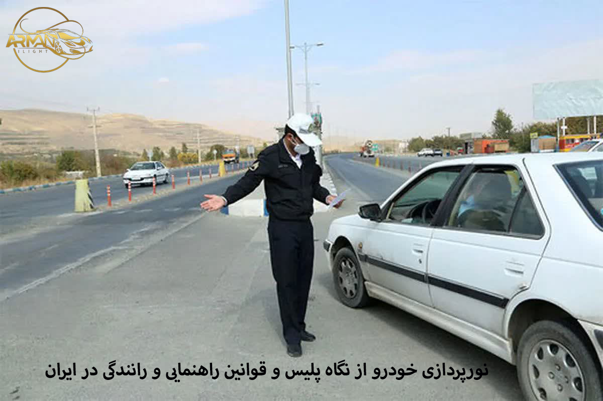نورپردازی خودرو از نگاه پلیس و قوانین راهنمایی و رانندگی در ایران