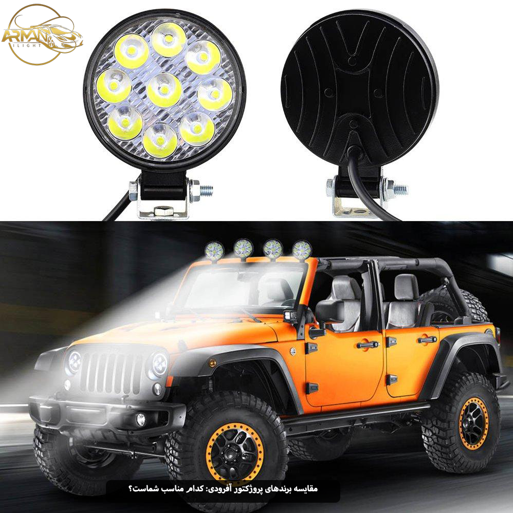 مقایسه برندهای پروژکتور آفرودی: کدام مناسب شماست؟