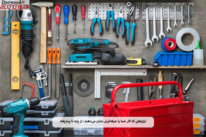 ابزارهایی که کار شما را حرفه‌ای‌تر نشان می‌دهند: از پایه تا پیشرفته