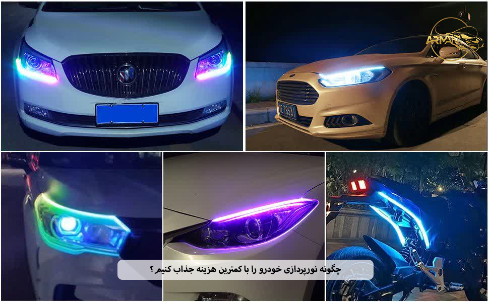 چگونه نورپردازی خودرو را با کمترین هزینه جذاب کنیم؟
