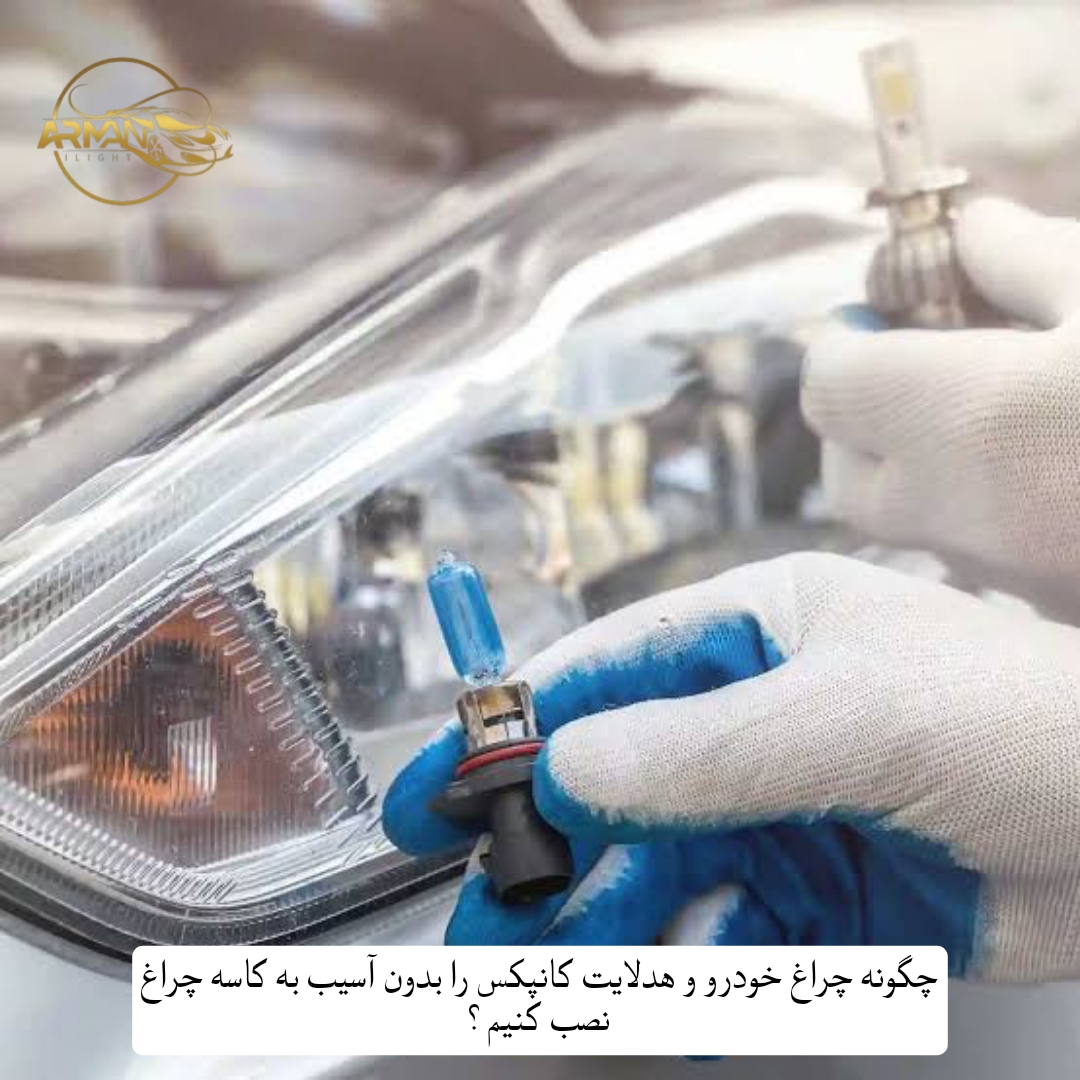 چگونه چراغ خودرو و هدلایت کانپکس را بدون آسیب به کاسه چراغ نصب کنیم؟