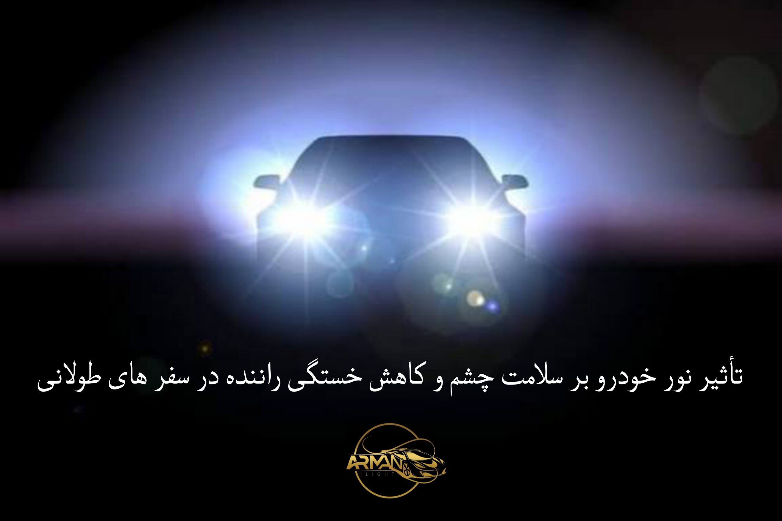 تأثیر نور خودرو بر سلامت چشم و کاهش خستگی راننده در سفرهای طولانی
