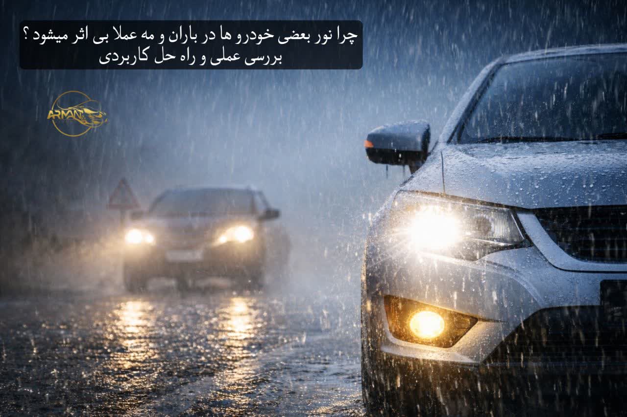 چرا نور بعضی خودروها در باران و مه عملاً بی‌اثر می‌شود؟ بررسی علمی و راه‌حل کاربردی