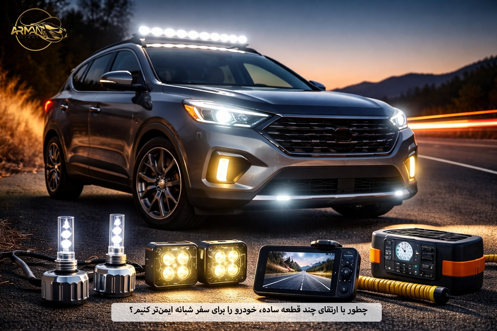 چطور با ارتقای چند قطعه ساده، خودرو را برای سفر شبانه ایمن‌تر کنیم؟