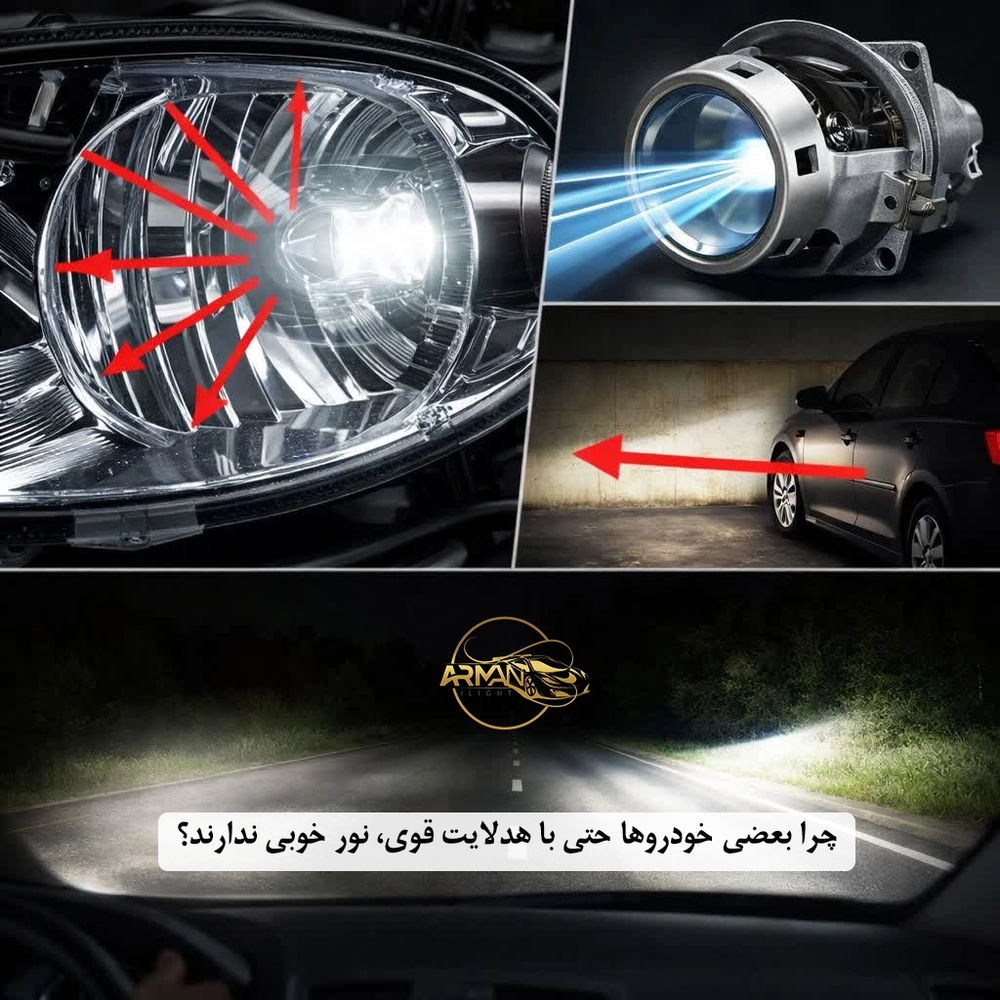 چرا بعضی خودروها حتی با هدلایت قوی، نور خوبی ندارند؟