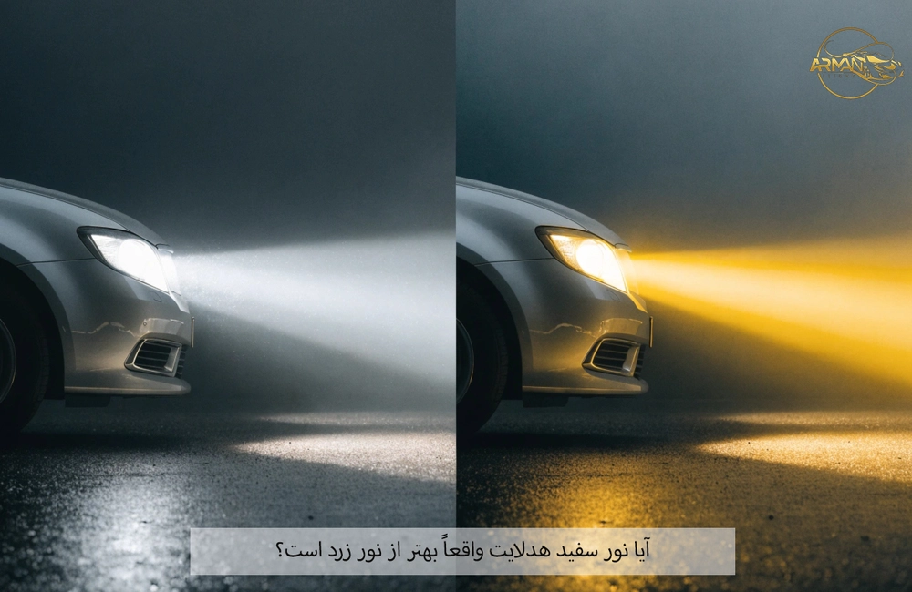 آیا نور سفید هدلایت واقعاً بهتر از نور زرد است؟