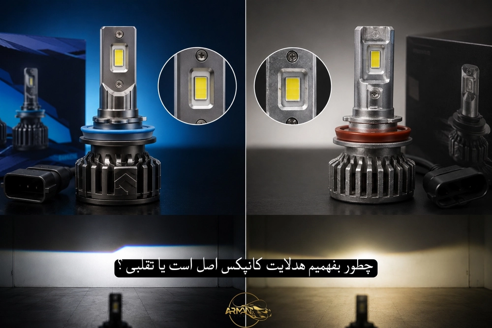 چطور بفهمیم هدلایت کانپکس اصل است یا تقلبی؟ (راهنمای کامل تشخیص + بررسی تخصصی)