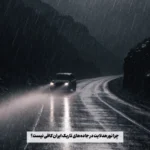 چرا نور هدلایت در جاده‌های تاریک ایران کافی نیست؟
