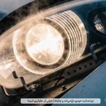 چرا هدلایت خودرو داغ می‌کند و چگونه از خرابی آن جلوگیری کنیم؟