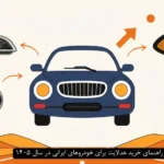 راهنمای خرید هدلایت برای خودروهای ایرانی در سال ۱۴۰۵