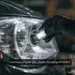 ۵ نشانه که می‌گوید زمان تعویض چراغ خودرو فرا رسیده است