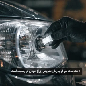 ۵ نشانه که می‌گوید زمان تعویض چراغ خودرو فرا رسیده است