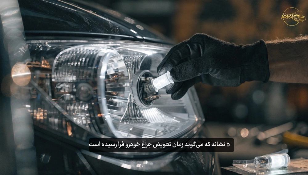 ۵ نشانه که می‌گوید زمان تعویض چراغ خودرو فرا رسیده است