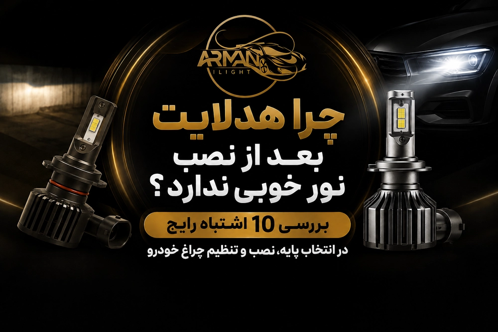 چرا هدلایت بعد از نصب نور خوبی ندارد؟ بررسی ۱۰ اشتباه رایج در انتخاب پایه، نصب و تنظیم چراغ خودرو