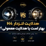 هدلایت لنزدار H4 بهتر است یا هدلایت معمولی؟ بررسی خط کات، نوردهی و تفاوت عملکرد