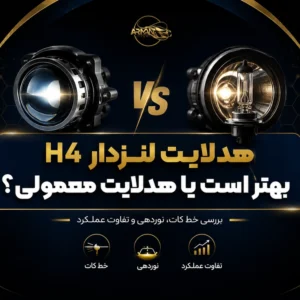 هدلایت لنزدار H4 بهتر است یا هدلایت معمولی؟ بررسی خط کات، نوردهی و تفاوت عملکرد