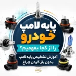 پایه لامپ خودرو را از کجا بفهمیم؟ آموزش تشخیص پایه لامپ بدون باز کردن چراغ