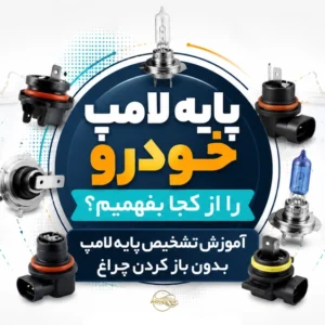 پایه لامپ خودرو را از کجا بفهمیم؟ آموزش تشخیص پایه لامپ بدون باز کردن چراغ