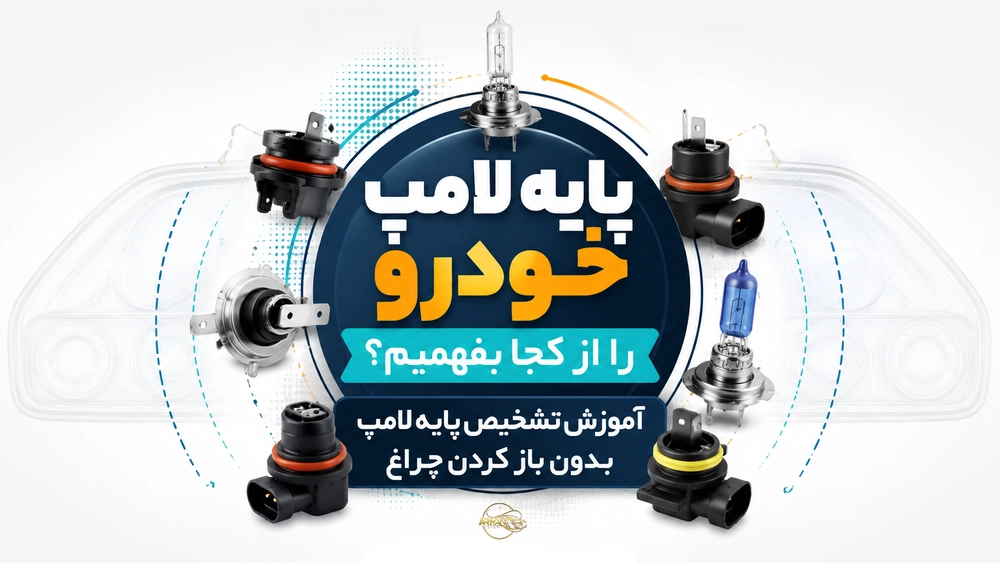 پایه لامپ خودرو را از کجا بفهمیم؟ آموزش تشخیص پایه لامپ بدون باز کردن چراغ
