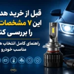 قبل از خرید هدلایت این ۷ مشخصات فنی را بررسی کنید | راهنمای کامل انتخاب هدلایت مناسب خودرو