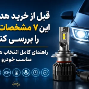 قبل از خرید هدلایت این ۷ مشخصات فنی را بررسی کنید | راهنمای کامل انتخاب هدلایت مناسب خودرو