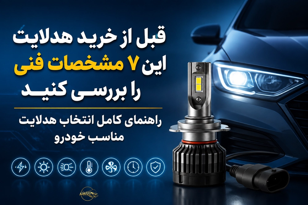 قبل از خرید هدلایت این ۷ مشخصات فنی را بررسی کنید | راهنمای کامل انتخاب هدلایت مناسب خودرو