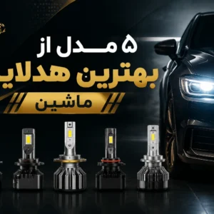 5 مدل از بهترین هدلایت ماشین