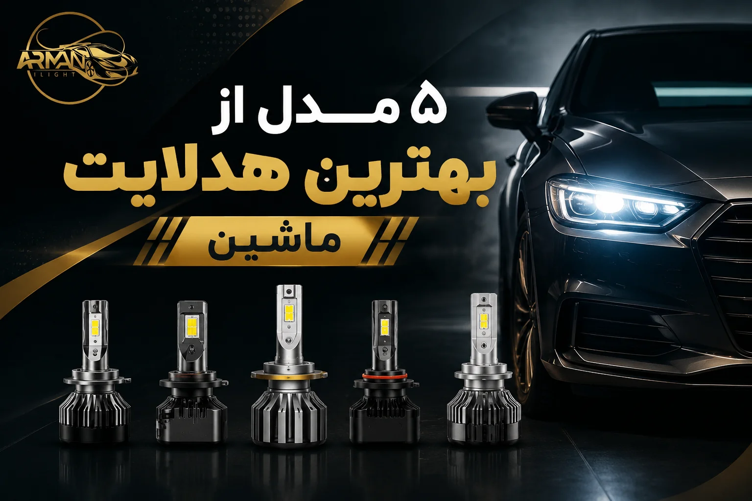5 مدل از بهترین هدلایت ماشین