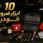 10 ابزار ضروری خودرو ؛ راهنمای خرید ابزار مورد نیاز خودرو
