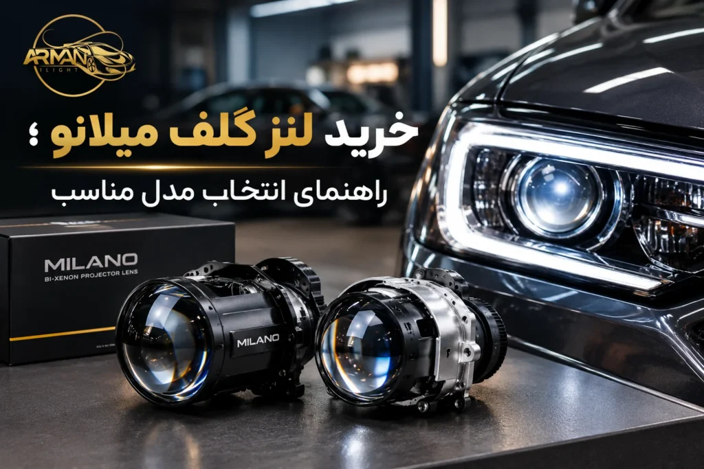 خرید لنز گلف میلانو