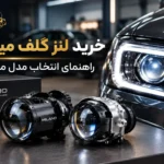 خرید لنز گلف میلانو