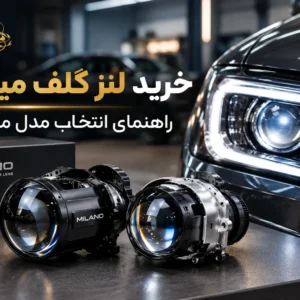خرید لنز گلف میلانو